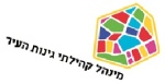 לוגו מנהל קהילתי גינות העיר